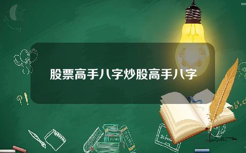 股票高手八字炒股高手八字