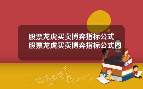 股票龙虎买卖博弈指标公式股票龙虎买卖博弈指标公式图
