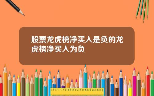 股票龙虎榜净买入是负的龙虎榜净买入为负