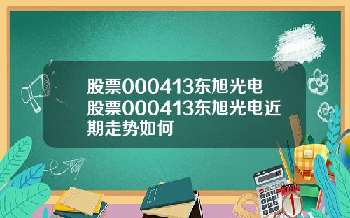 股票000413东旭光电股票000413东旭光电近期走势如何