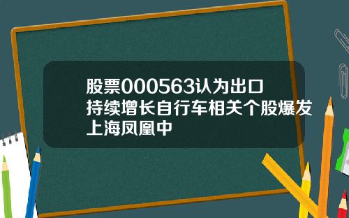 股票000563认为出口持续增长自行车相关个股爆发上海凤凰中