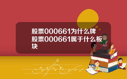 股票000661为什么牌股票000661属于什么板块