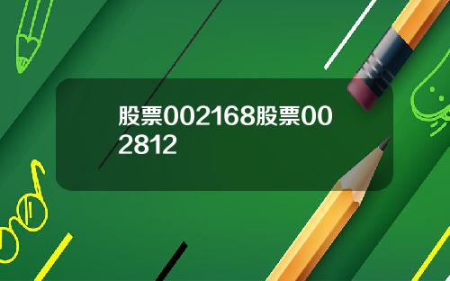 股票002168股票002812