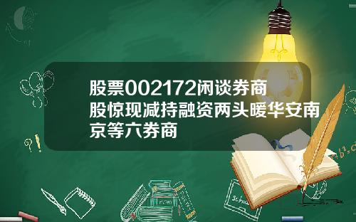 股票002172闲谈券商股惊现减持融资两头暖华安南京等六券商