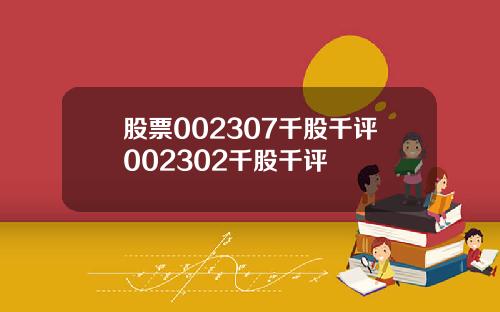 股票002307千股千评002302千股千评