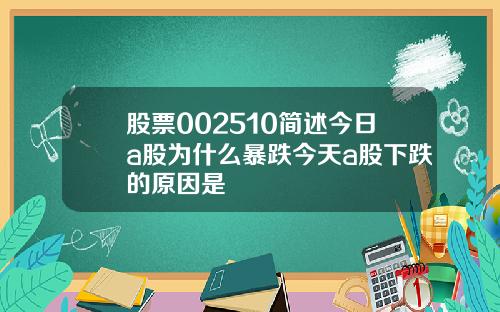 股票002510简述今日a股为什么暴跌今天a股下跌的原因是