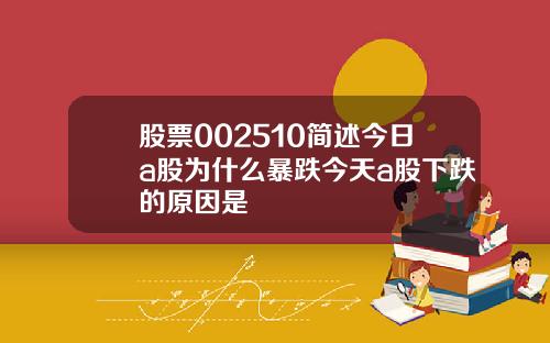 股票002510简述今日a股为什么暴跌今天a股下跌的原因是