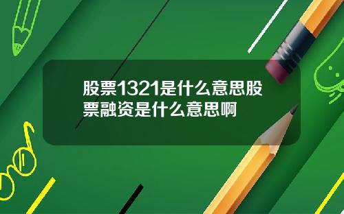 股票1321是什么意思股票融资是什么意思啊