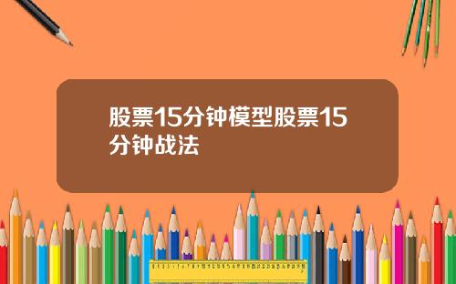 股票15分钟模型股票15分钟战法