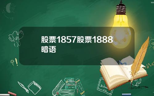 股票1857股票1888暗语