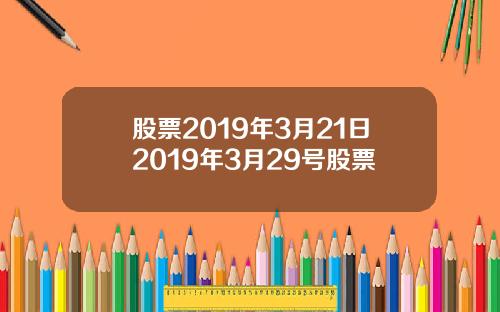 股票2019年3月21日2019年3月29号股票