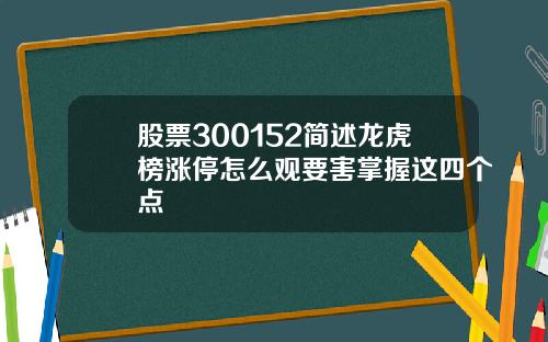 股票300152简述龙虎榜涨停怎么观要害掌握这四个点