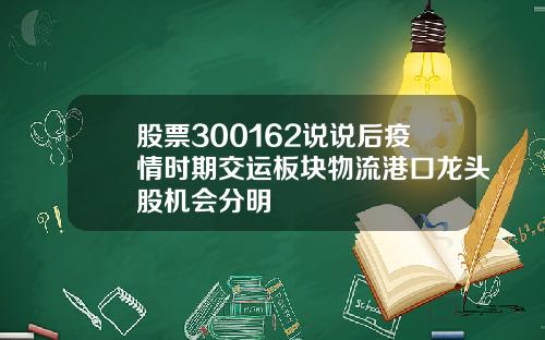 股票300162说说后疫情时期交运板块物流港口龙头股机会分明