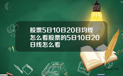股票5日10日20日均线怎么看股票的5日10日20日线怎么看