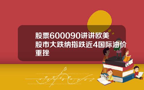 股票600090讲讲欧美股市大跌纳指跌近4国际油价重挫