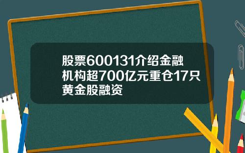 股票600131介绍金融机构超700亿元重仓17只黄金股融资