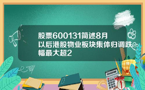 股票600131简述8月以后港股物业板块集体归调跌幅最大超2