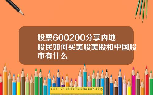 股票600200分享内地股民如何买美股美股和中国股市有什么