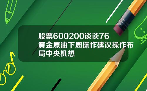 股票600200谈谈76黄金原油下周操作建议操作布局中央机想