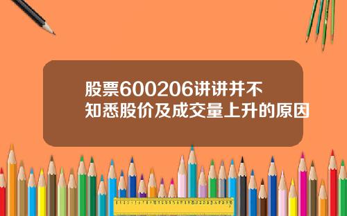 股票600206讲讲并不知悉股价及成交量上升的原因