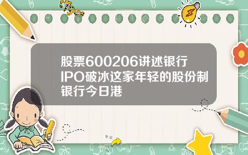 股票600206讲述银行IPO破冰这家年轻的股份制银行今日港