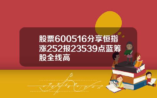 股票600516分享恒指涨252报23539点蓝筹股全线高