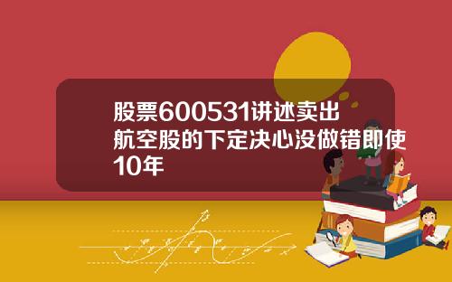 股票600531讲述卖出航空股的下定决心没做错即使10年