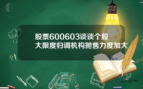 股票600603谈谈个股大限度归调机构抛售力度加大