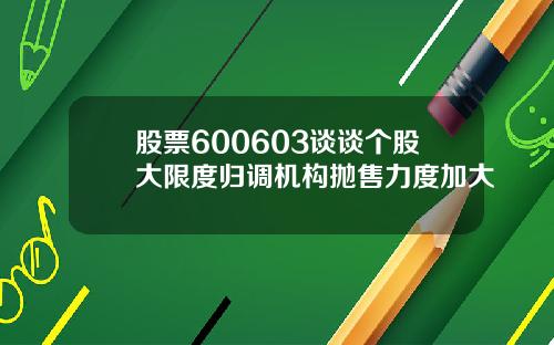 股票600603谈谈个股大限度归调机构抛售力度加大