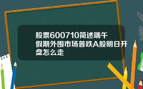 股票600710简述端午假期外围市场普跌A股明日开盘怎么走