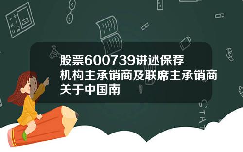 股票600739讲述保荐机构主承销商及联席主承销商关于中国南