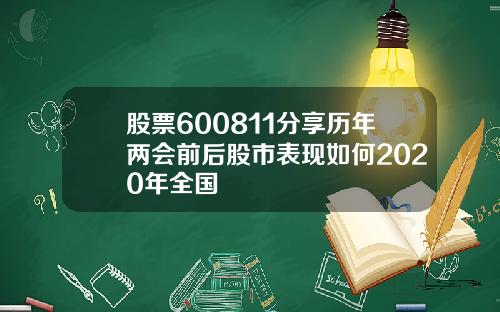 股票600811分享历年两会前后股市表现如何2020年全国