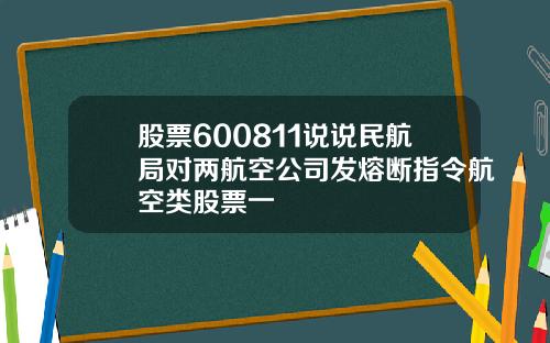 股票600811说说民航局对两航空公司发熔断指令航空类股票一