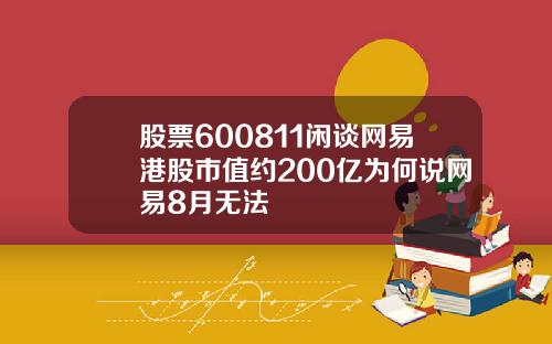 股票600811闲谈网易港股市值约200亿为何说网易8月无法