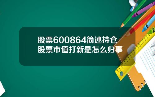 股票600864简述持仓股票市值打新是怎么归事