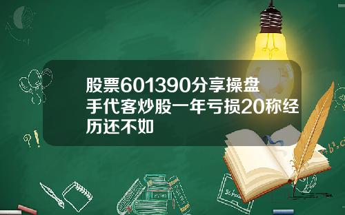 股票601390分享操盘手代客炒股一年亏损20称经历还不如
