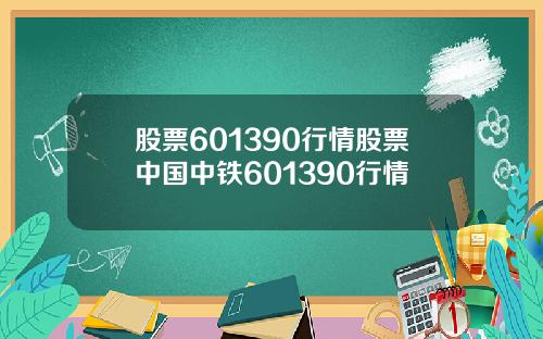股票601390行情股票中国中铁601390行情