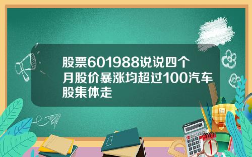 股票601988说说四个月股价暴涨均超过100汽车股集体走