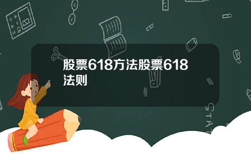 股票618方法股票618法则