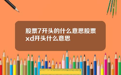 股票7开头的什么意思股票xd开头什么意思