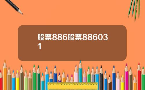 股票886股票886031