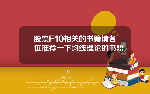 股票F10相关的书籍请各位推荐一下均线理论的书籍