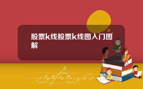 股票k线股票k线图入门图解