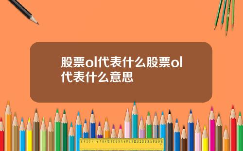 股票ol代表什么股票ol代表什么意思