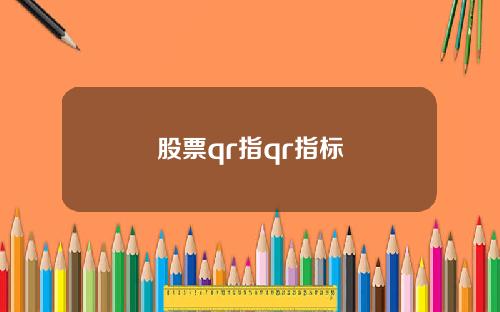 股票qr指qr指标