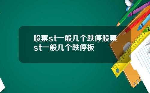 股票st一般几个跌停股票st一般几个跌停板