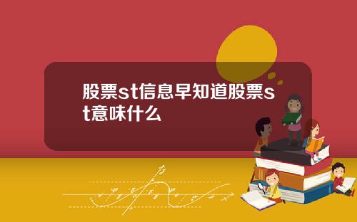 股票st信息早知道股票st意味什么