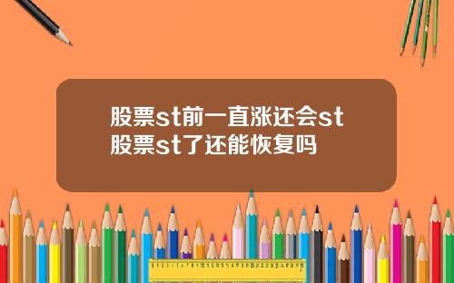 股票st前一直涨还会st股票st了还能恢复吗