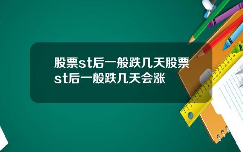 股票st后一般跌几天股票st后一般跌几天会涨