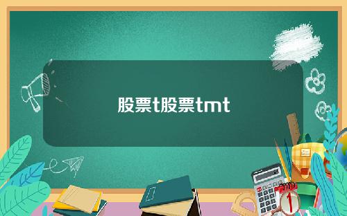 股票t股票tmt
